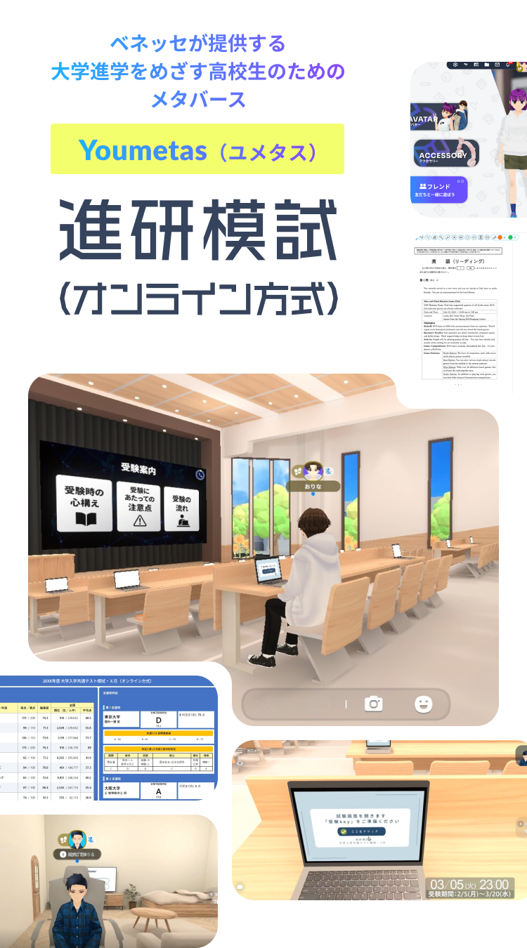 ベネッセのメタバース進研模試（オンライン方式）